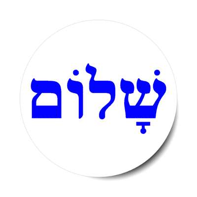 shalom hebrew sticker